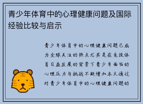 青少年体育中的心理健康问题及国际经验比较与启示 青少年体育中的心理健康问题及国际经验比较与启示