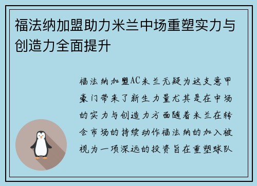 福法纳加盟助力米兰中场重塑实力与创造力全面提升 福法纳加盟助力米兰中场重塑实力与创造力全面提升