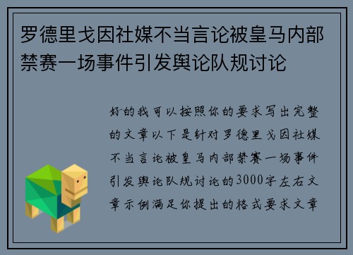 罗德里戈因社媒不当言论被皇马内部禁赛一场事件引发舆论队规讨论 罗德里戈因社媒不当言论被皇马内部禁赛一场事件引发舆论队规讨论