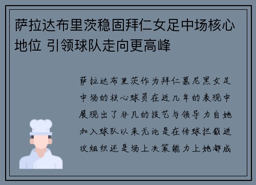 萨拉达布里茨稳固拜仁女足中场核心地位 引领球队走向更高峰 萨拉达布里茨稳固拜仁女足中场核心地位 引领球队走向更高峰