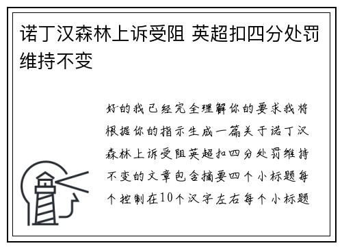 诺丁汉森林上诉受阻 英超扣四分处罚维持不变