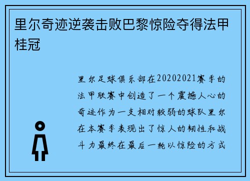 里尔奇迹逆袭击败巴黎惊险夺得法甲桂冠 里尔奇迹逆袭击败巴黎惊险夺得法甲桂冠