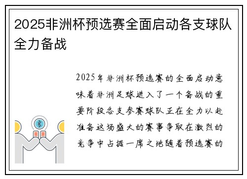 2025非洲杯预选赛全面启动各支球队全力备战