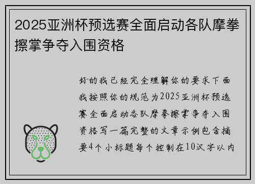 2025亚洲杯预选赛全面启动各队摩拳擦掌争夺入围资格 2025亚洲杯预选赛全面启动各队摩拳擦掌争夺入围资格