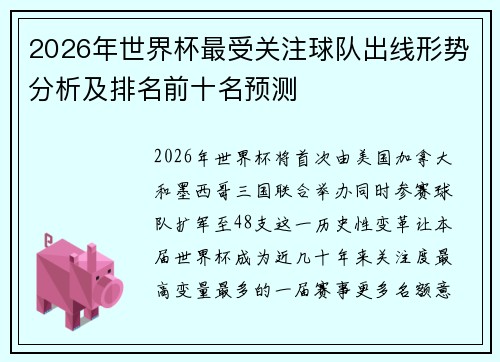 2026年世界杯最受关注球队出线形势分析及排名前十名预测