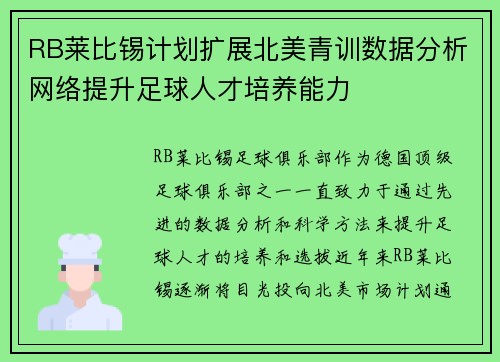RB莱比锡计划扩展北美青训数据分析网络提升足球人才培养能力 RB莱比锡计划扩展北美青训数据分析网络提升足球人才培养能力