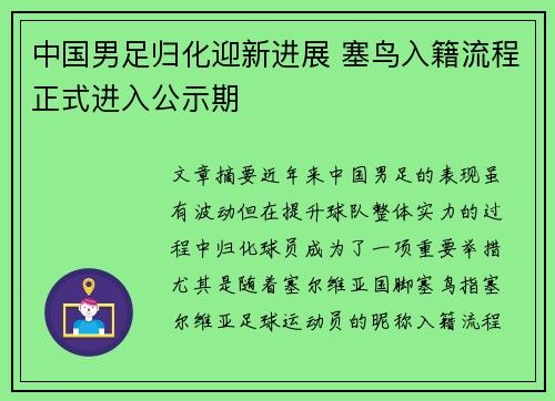 中国男足归化迎新进展 塞鸟入籍流程正式进入公示期 中国男足归化迎新进展 塞鸟入籍流程正式进入公示期
