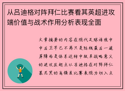 从吕迪格对阵拜仁比赛看其英超进攻端价值与战术作用分析表现全面
