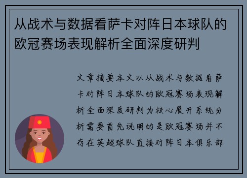 从战术与数据看萨卡对阵日本球队的欧冠赛场表现解析全面深度研判 从战术与数据看萨卡对阵日本球队的欧冠赛场表现解析全面深度研判
