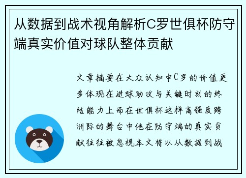 从数据到战术视角解析C罗世俱杯防守端真实价值对球队整体贡献 从数据到战术视角解析C罗世俱杯防守端真实价值对球队整体贡献