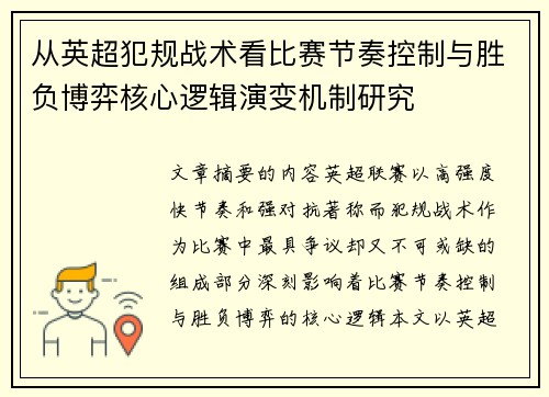 从英超犯规战术看比赛节奏控制与胜负博弈核心逻辑演变机制研究