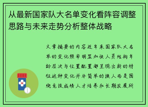 从最新国家队大名单变化看阵容调整思路与未来走势分析整体战略