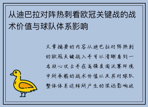 从迪巴拉对阵热刺看欧冠关键战的战术价值与球队体系影响 从迪巴拉对阵热刺看欧冠关键战的战术价值与球队体系影响