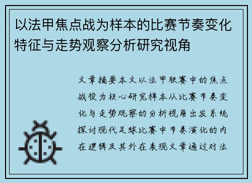 以法甲焦点战为样本的比赛节奏变化特征与走势观察分析研究视角 以法甲焦点战为样本的比赛节奏变化特征与走势观察分析研究视角