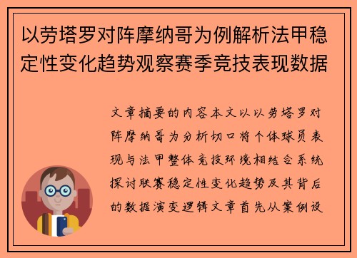 以劳塔罗对阵摩纳哥为例解析法甲稳定性变化趋势观察赛季竞技表现数据演变 以劳塔罗对阵摩纳哥为例解析法甲稳定性变化趋势观察赛季竞技表现数据演变