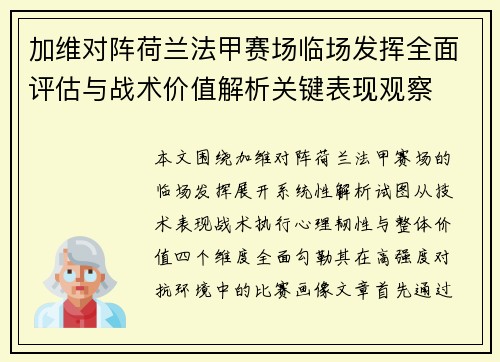 加维对阵荷兰法甲赛场临场发挥全面评估与战术价值解析关键表现观察