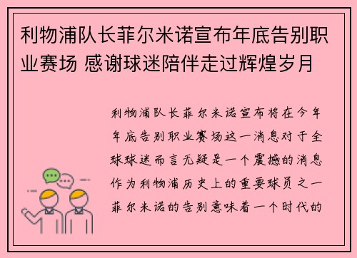 利物浦队长菲尔米诺宣布年底告别职业赛场 感谢球迷陪伴走过辉煌岁月 利物浦队长菲尔米诺宣布年底告别职业赛场 感谢球迷陪伴走过辉煌岁月