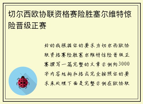 切尔西欧协联资格赛险胜塞尔维特惊险晋级正赛 切尔西欧协联资格赛险胜塞尔维特惊险晋级正赛