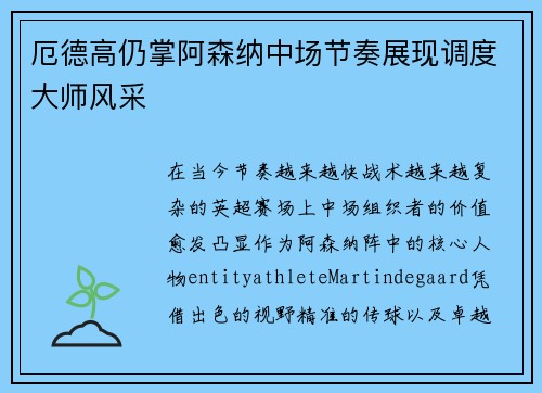 厄德高仍掌阿森纳中场节奏展现调度大师风采
