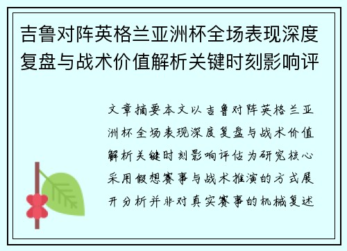 吉鲁对阵英格兰亚洲杯全场表现深度复盘与战术价值解析关键时刻影响评估 吉鲁对阵英格兰亚洲杯全场表现深度复盘与战术价值解析关键时刻影响评估