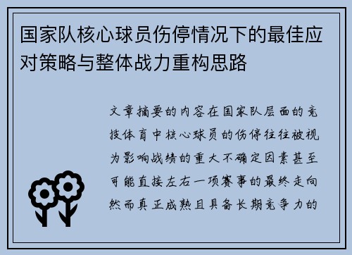 国家队核心球员伤停情况下的最佳应对策略与整体战力重构思路 国家队核心球员伤停情况下的最佳应对策略与整体战力重构思路