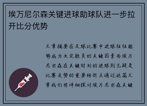 埃万尼尔森关键进球助球队进一步拉开比分优势 埃万尼尔森关键进球助球队进一步拉开比分优势
