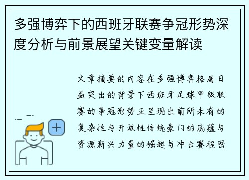 多强博弈下的西班牙联赛争冠形势深度分析与前景展望关键变量解读 多强博弈下的西班牙联赛争冠形势深度分析与前景展望关键变量解读