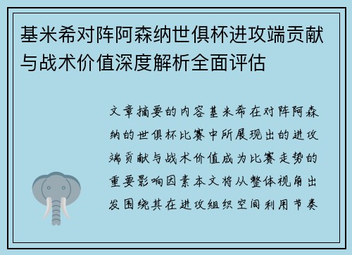基米希对阵阿森纳世俱杯进攻端贡献与战术价值深度解析全面评估 基米希对阵阿森纳世俱杯进攻端贡献与战术价值深度解析全面评估