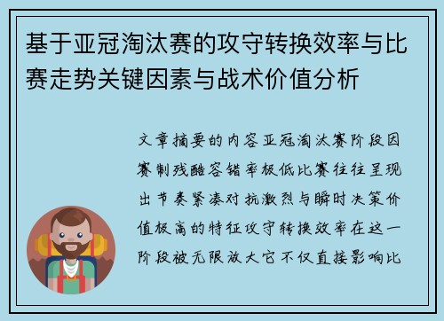 基于亚冠淘汰赛的攻守转换效率与比赛走势关键因素与战术价值分析