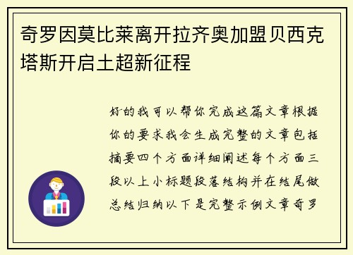 奇罗因莫比莱离开拉齐奥加盟贝西克塔斯开启土超新征程 奇罗因莫比莱离开拉齐奥加盟贝西克塔斯开启土超新征程