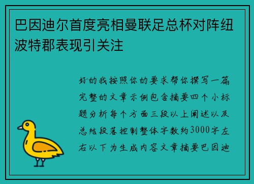 巴因迪尔首度亮相曼联足总杯对阵纽波特郡表现引关注 巴因迪尔首度亮相曼联足总杯对阵纽波特郡表现引关注