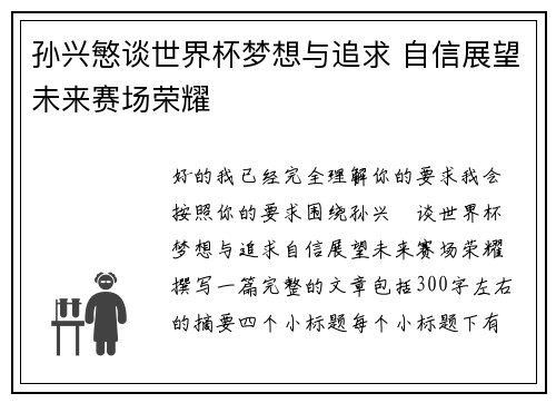 孙兴慜谈世界杯梦想与追求 自信展望未来赛场荣耀 孙兴慜谈世界杯梦想与追求 自信展望未来赛场荣耀