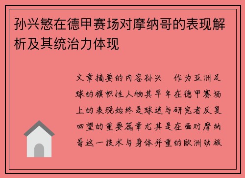 孙兴慜在德甲赛场对摩纳哥的表现解析及其统治力体现 孙兴慜在德甲赛场对摩纳哥的表现解析及其统治力体现