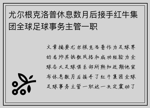 尤尔根克洛普休息数月后接手红牛集团全球足球事务主管一职 尤尔根克洛普休息数月后接手红牛集团全球足球事务主管一职