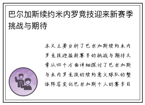 巴尔加斯续约米内罗竞技迎来新赛季挑战与期待 巴尔加斯续约米内罗竞技迎来新赛季挑战与期待