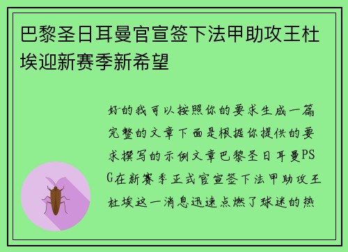 巴黎圣日耳曼官宣签下法甲助攻王杜埃迎新赛季新希望 巴黎圣日耳曼官宣签下法甲助攻王杜埃迎新赛季新希望
