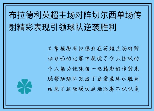 布拉德利英超主场对阵切尔西单场传射精彩表现引领球队逆袭胜利
