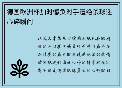 德国欧洲杯加时憾负对手遭绝杀球迷心碎瞬间