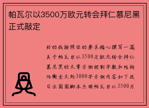 帕瓦尔以3500万欧元转会拜仁慕尼黑正式敲定 帕瓦尔以3500万欧元转会拜仁慕尼黑正式敲定