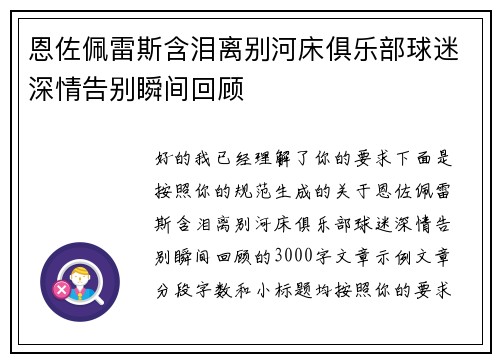 恩佐佩雷斯含泪离别河床俱乐部球迷深情告别瞬间回顾 恩佐佩雷斯含泪离别河床俱乐部球迷深情告别瞬间回顾