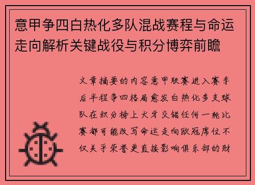 意甲争四白热化多队混战赛程与命运走向解析关键战役与积分博弈前瞻 意甲争四白热化多队混战赛程与命运走向解析关键战役与积分博弈前瞻