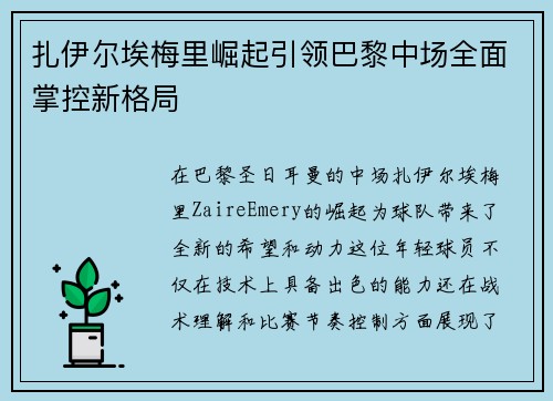 扎伊尔埃梅里崛起引领巴黎中场全面掌控新格局 扎伊尔埃梅里崛起引领巴黎中场全面掌控新格局