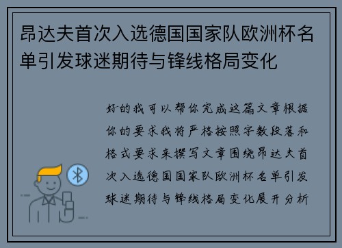 昂达夫首次入选德国国家队欧洲杯名单引发球迷期待与锋线格局变化 昂达夫首次入选德国国家队欧洲杯名单引发球迷期待与锋线格局变化
