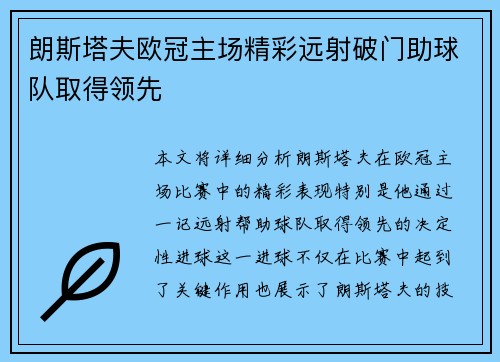 朗斯塔夫欧冠主场精彩远射破门助球队取得领先 朗斯塔夫欧冠主场精彩远射破门助球队取得领先