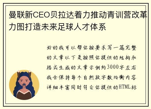 曼联新CEO贝拉达着力推动青训营改革力图打造未来足球人才体系 曼联新CEO贝拉达着力推动青训营改革力图打造未来足球人才体系