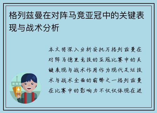 格列兹曼在对阵马竞亚冠中的关键表现与战术分析 格列兹曼在对阵马竞亚冠中的关键表现与战术分析