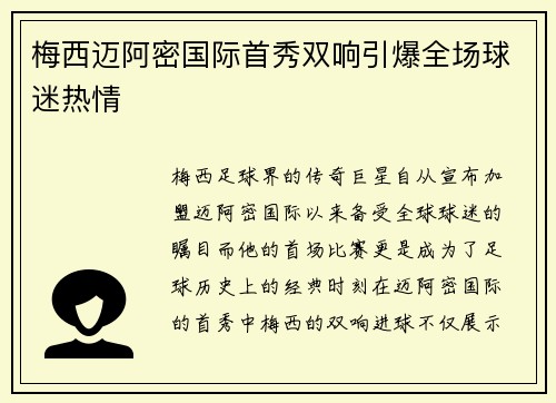 梅西迈阿密国际首秀双响引爆全场球迷热情 梅西迈阿密国际首秀双响引爆全场球迷热情