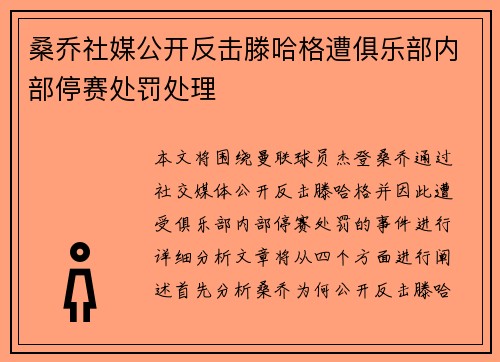 桑乔社媒公开反击滕哈格遭俱乐部内部停赛处罚处理 桑乔社媒公开反击滕哈格遭俱乐部内部停赛处罚处理