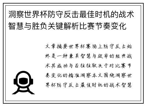 洞察世界杯防守反击最佳时机的战术智慧与胜负关键解析比赛节奏变化 洞察世界杯防守反击最佳时机的战术智慧与胜负关键解析比赛节奏变化