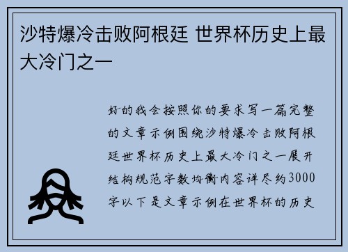 沙特爆冷击败阿根廷 世界杯历史上最大冷门之一 沙特爆冷击败阿根廷 世界杯历史上最大冷门之一
